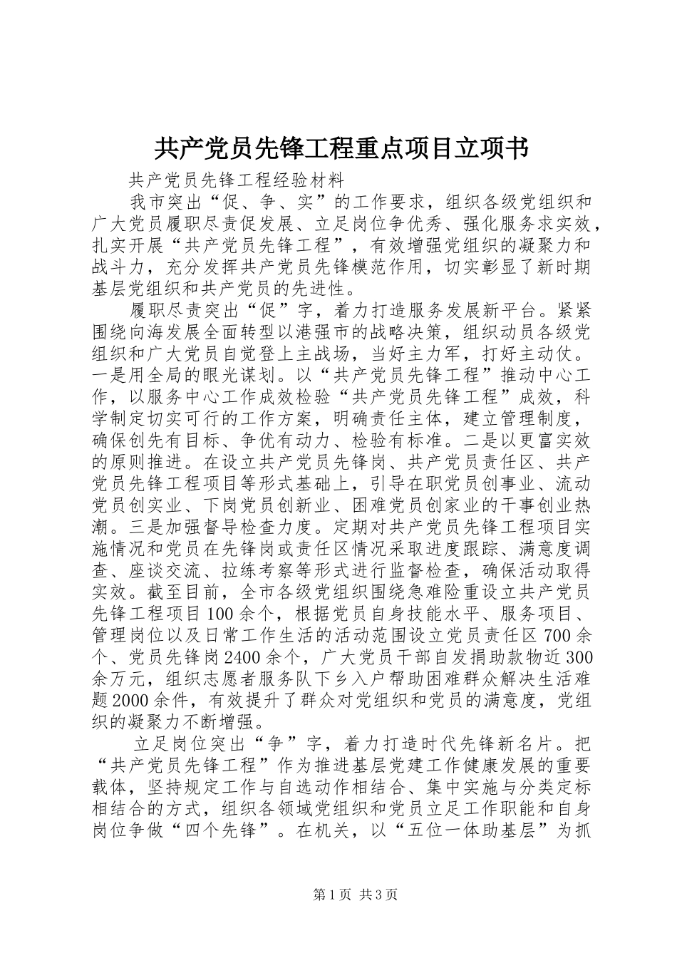 2024年共产党员先锋工程重点项目立项书_第1页