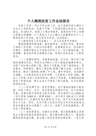 2024年个人精准扶贫工作总结报告