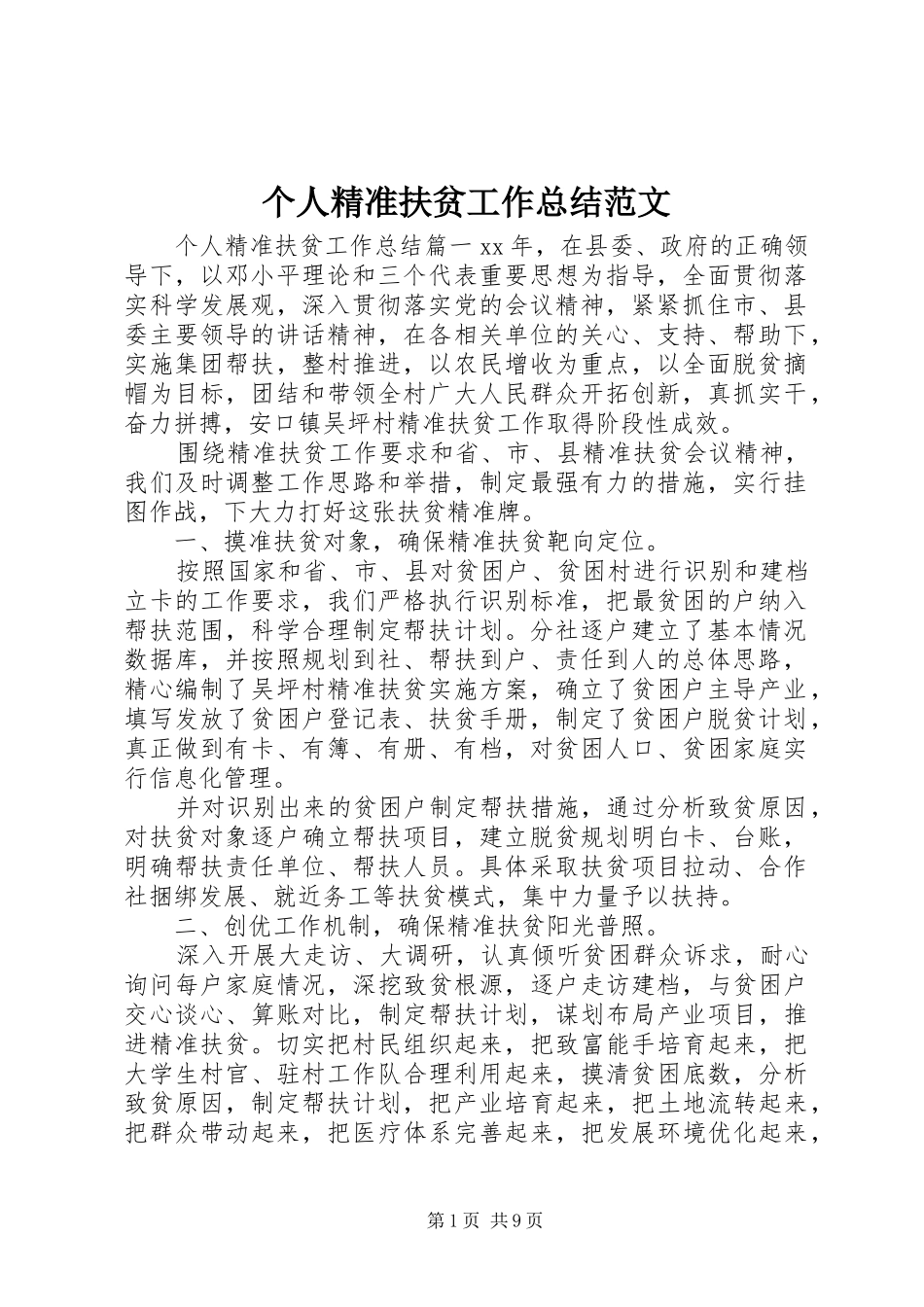 2024年个人精准扶贫工作总结范文_第1页