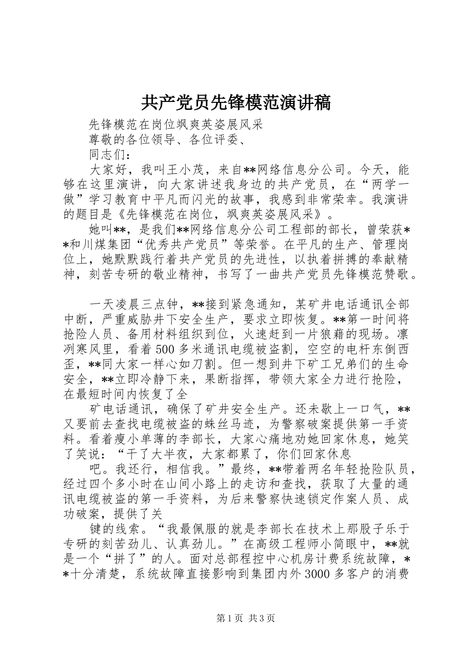 2024年共产党员先锋模范演讲稿_第1页