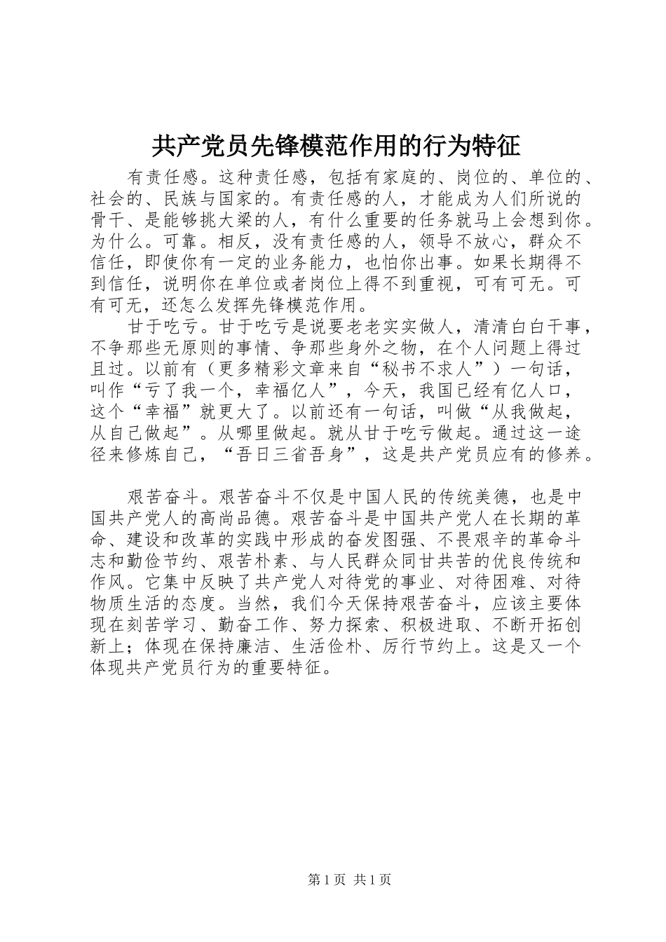 2024年共产党员先锋模范作用的行为特征_第1页