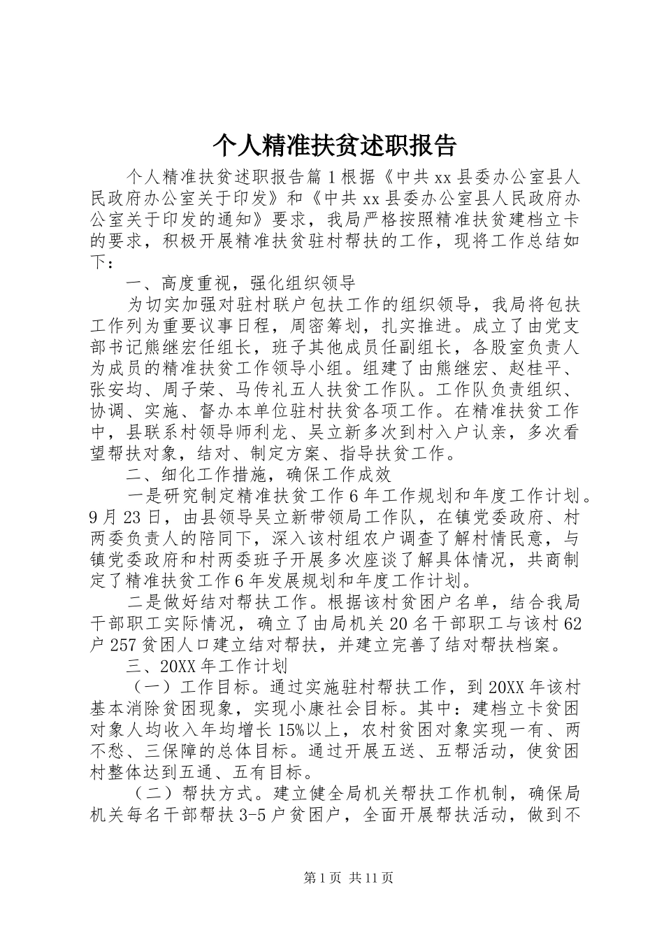 2024年个人精准扶贫述职报告_第1页