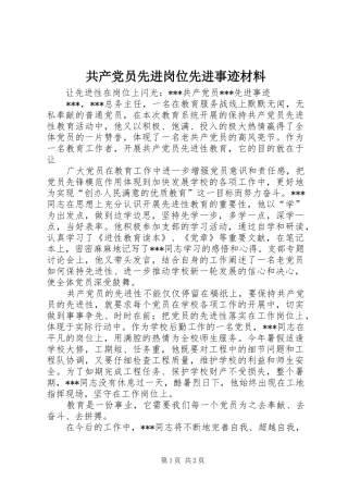 2024年共产党员先进岗位先进事迹材料