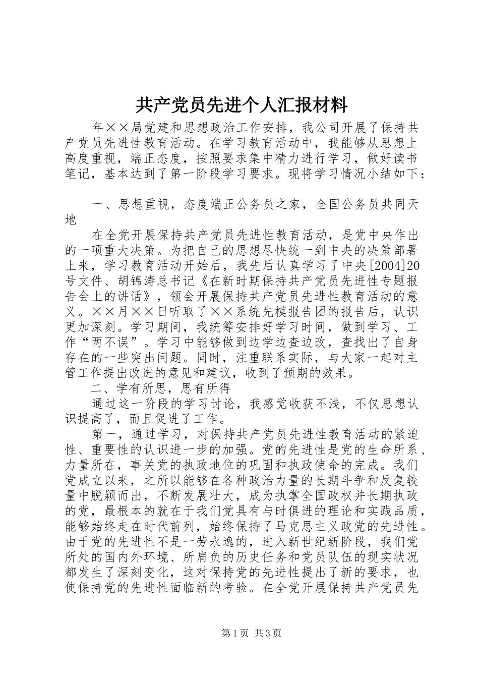 2024年共产党员先进个人汇报材料_第1页
