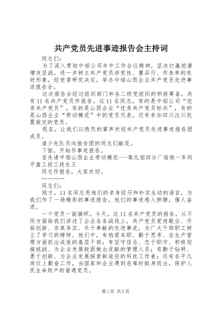 2024年共产党员先进事迹报告会主持词