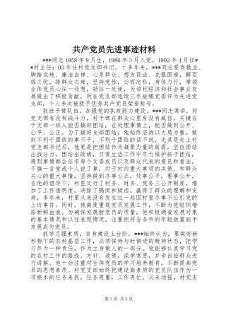 2024年共产党员先进事迹材料