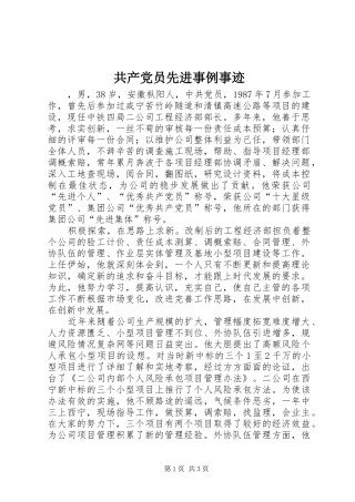 2024年共产党员先进事例事迹