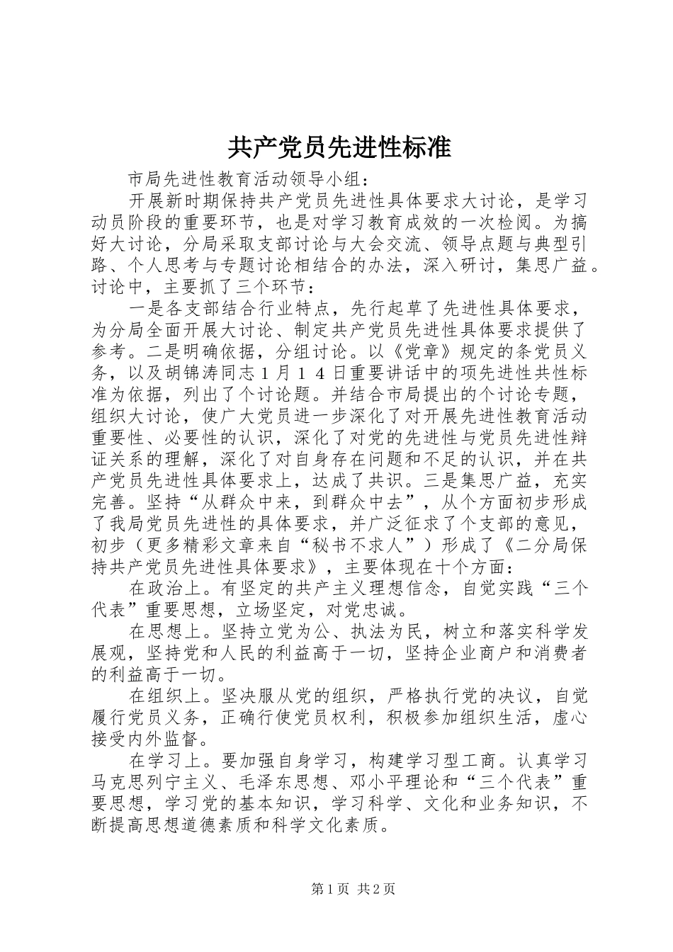 2024年共产党员先进性标准_第1页