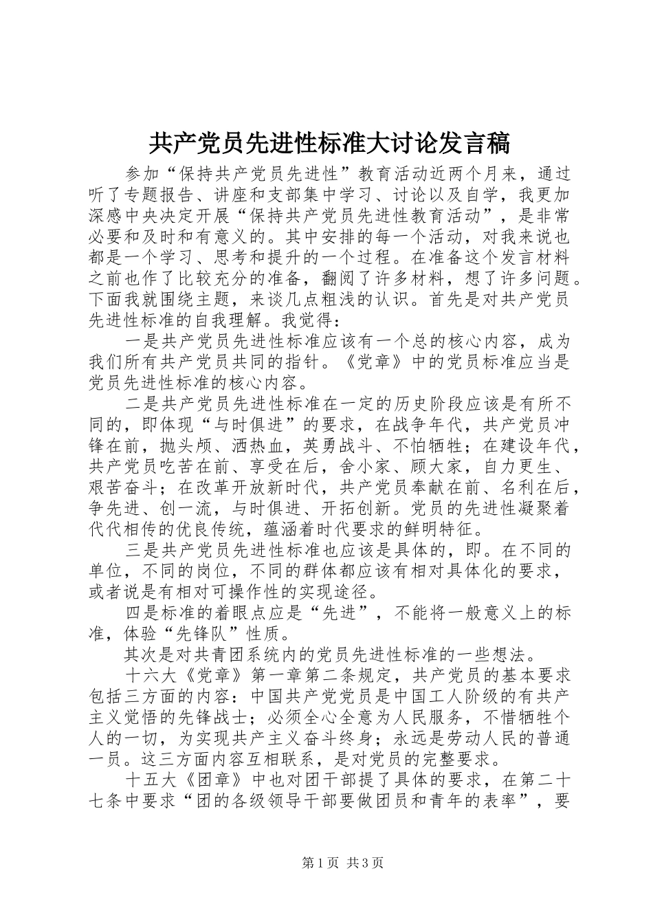 2024年共产党员先进性标准大讨论讲话稿_第1页