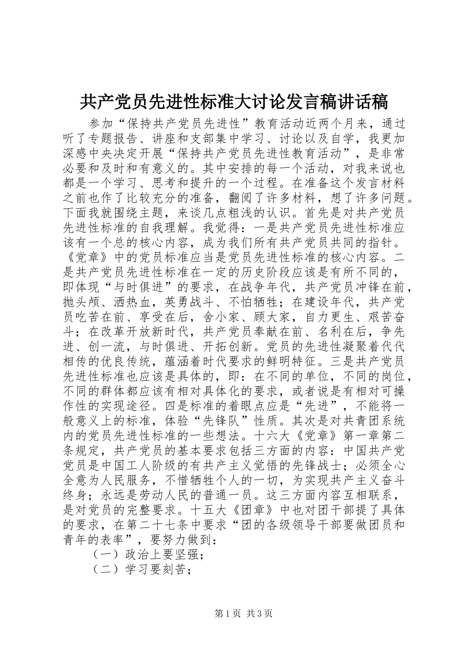 2024年共产党员先进性标准大讨论讲话稿致辞稿_第1页