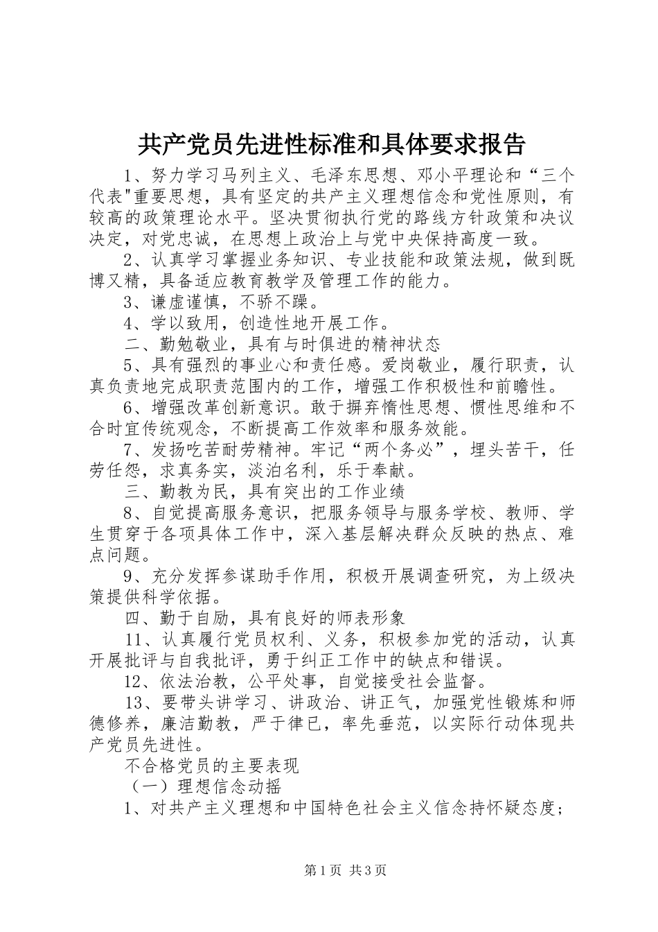 2024年共产党员先进性标准和具体要求报告_第1页
