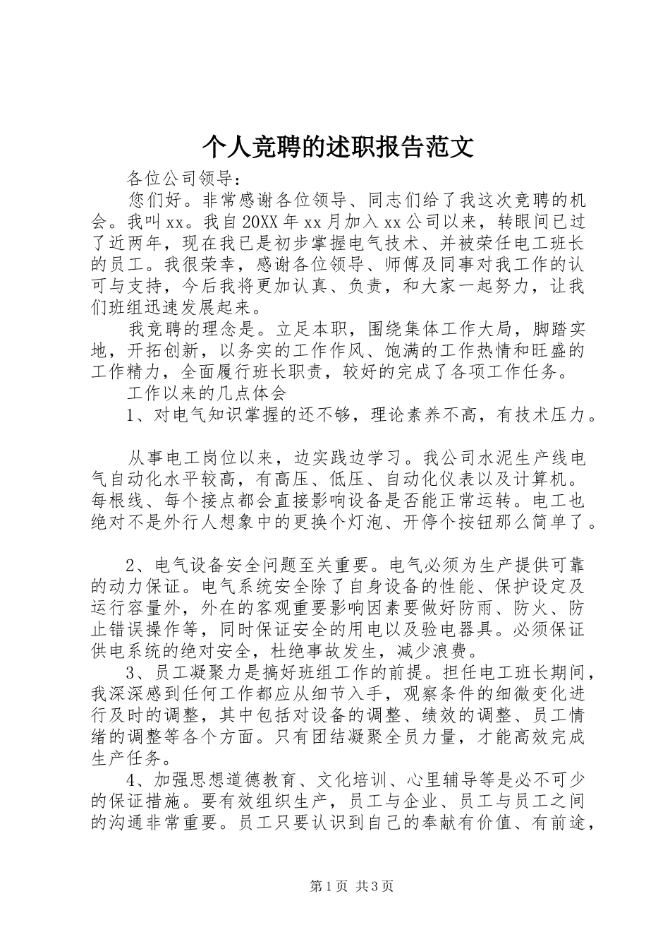 2024年个人竞聘的述职报告范文_第1页