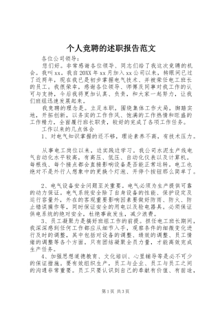 2024年个人竞聘的述职报告范文