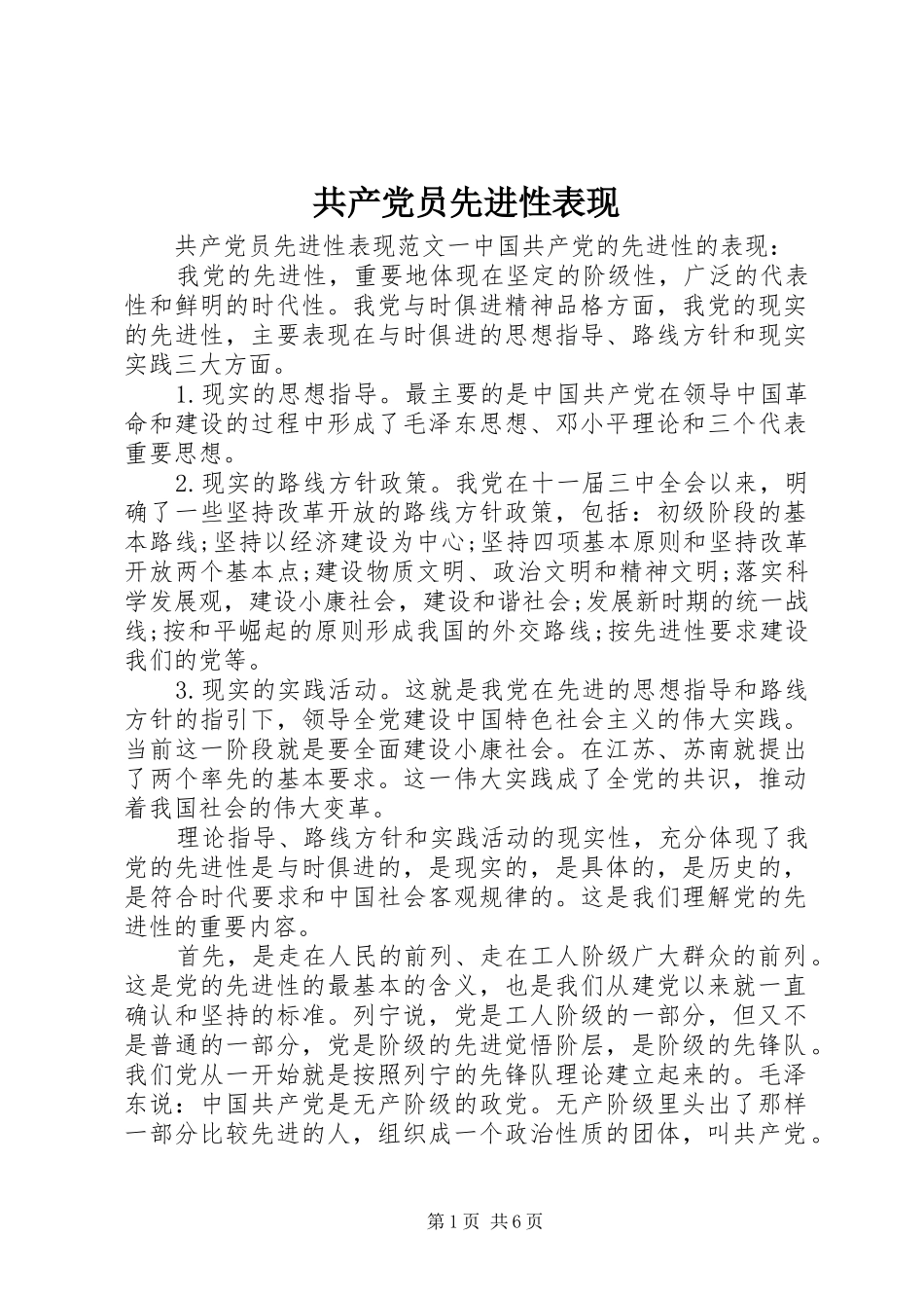 2024年共产党员先进性表现_第1页