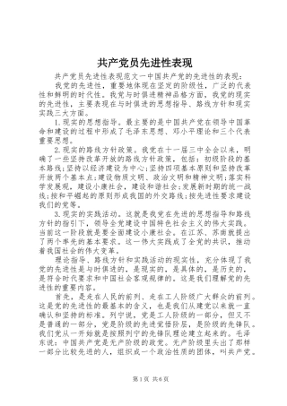 2024年共产党员先进性表现