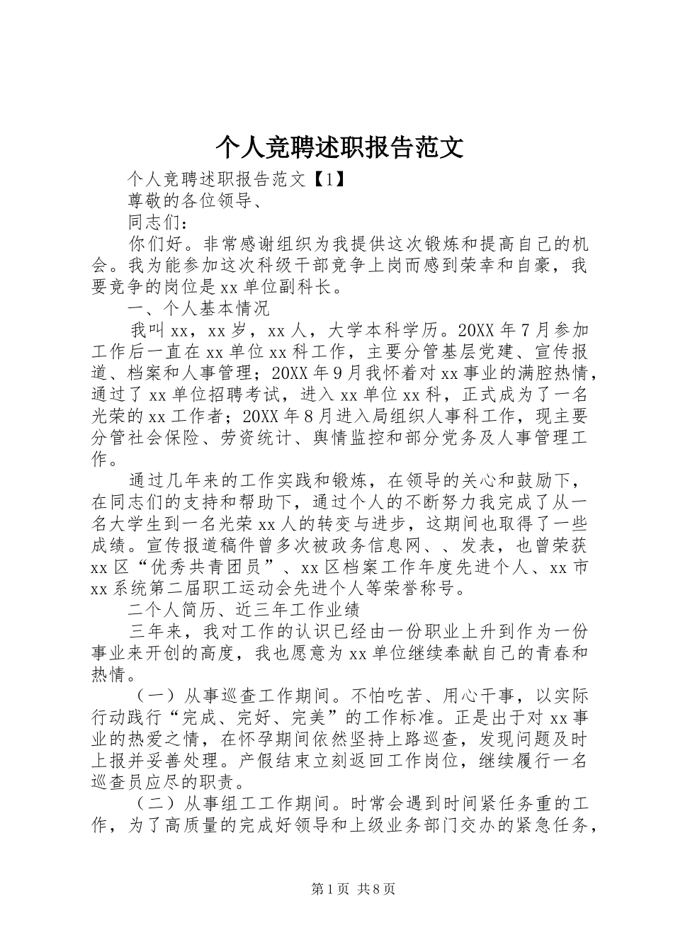 2024年个人竞聘述职报告范文_第1页