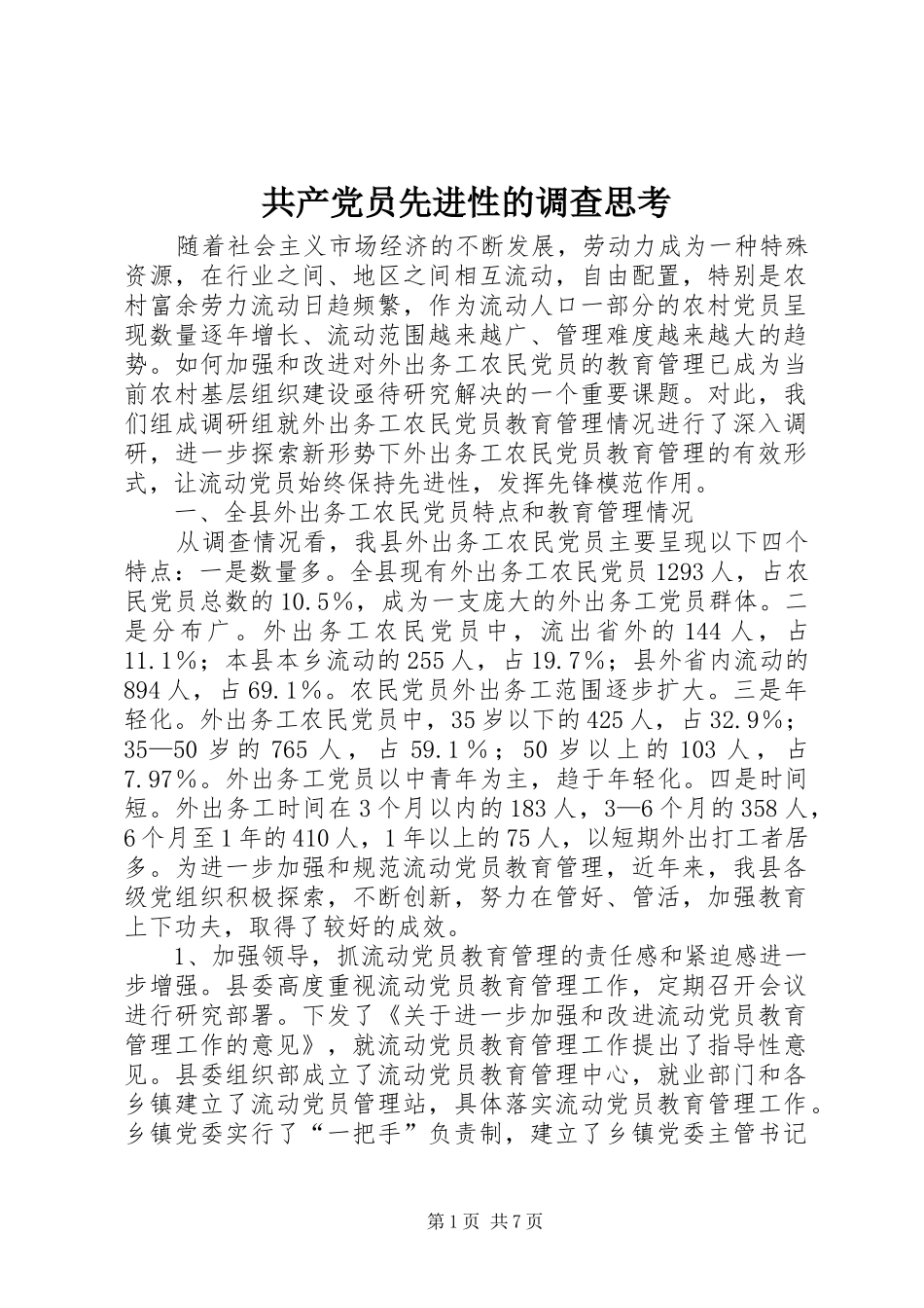 2024年共产党员先进性的调查思考_第1页