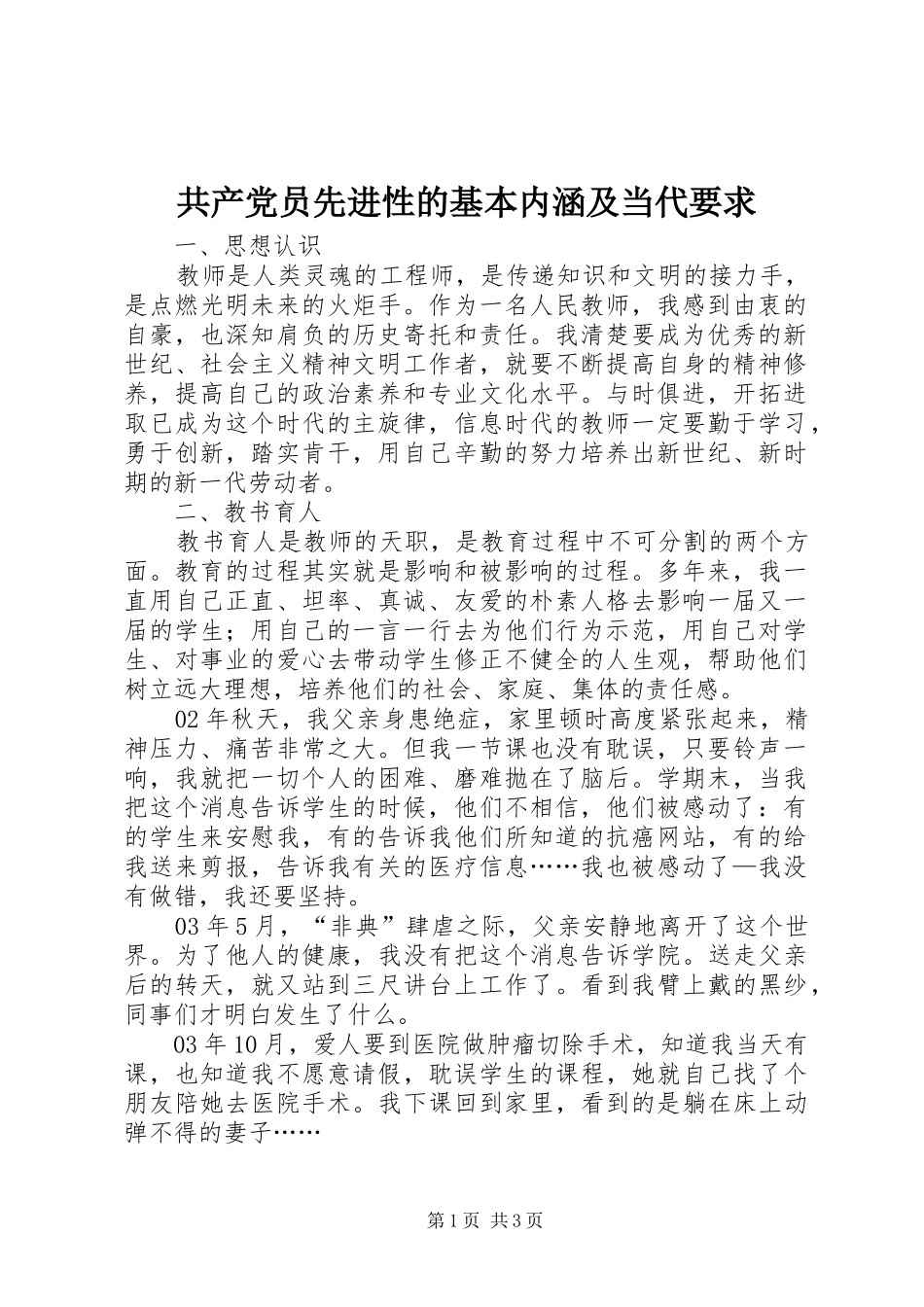 2024年共产党员先进性的基本内涵及当代要求_第1页