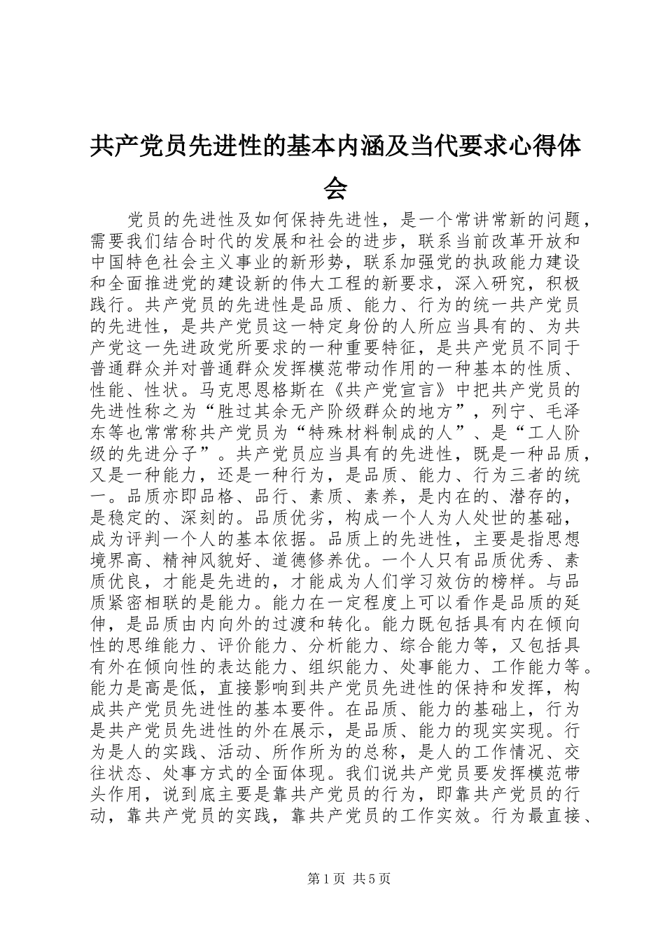 2024年共产党员先进性的基本内涵及当代要求心得体会_第1页