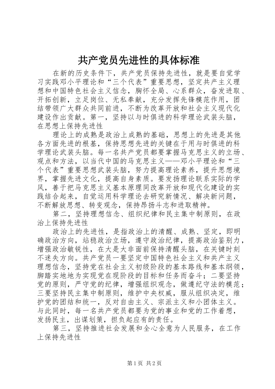 2024年共产党员先进性的具体标准_第1页