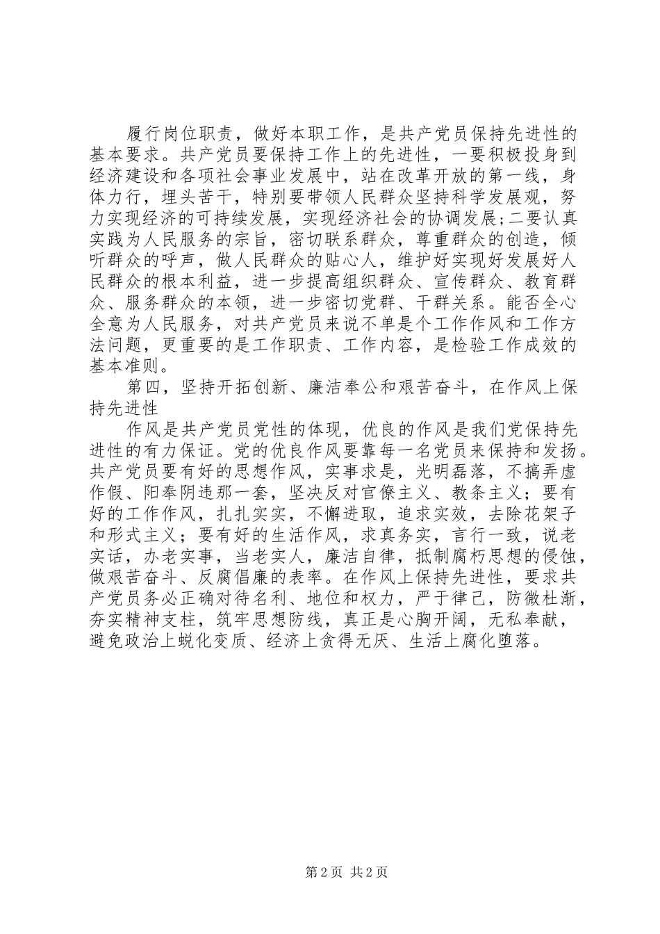 2024年共产党员先进性的具体标准_第2页