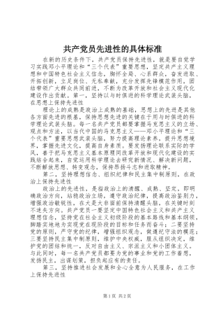 2024年共产党员先进性的具体标准