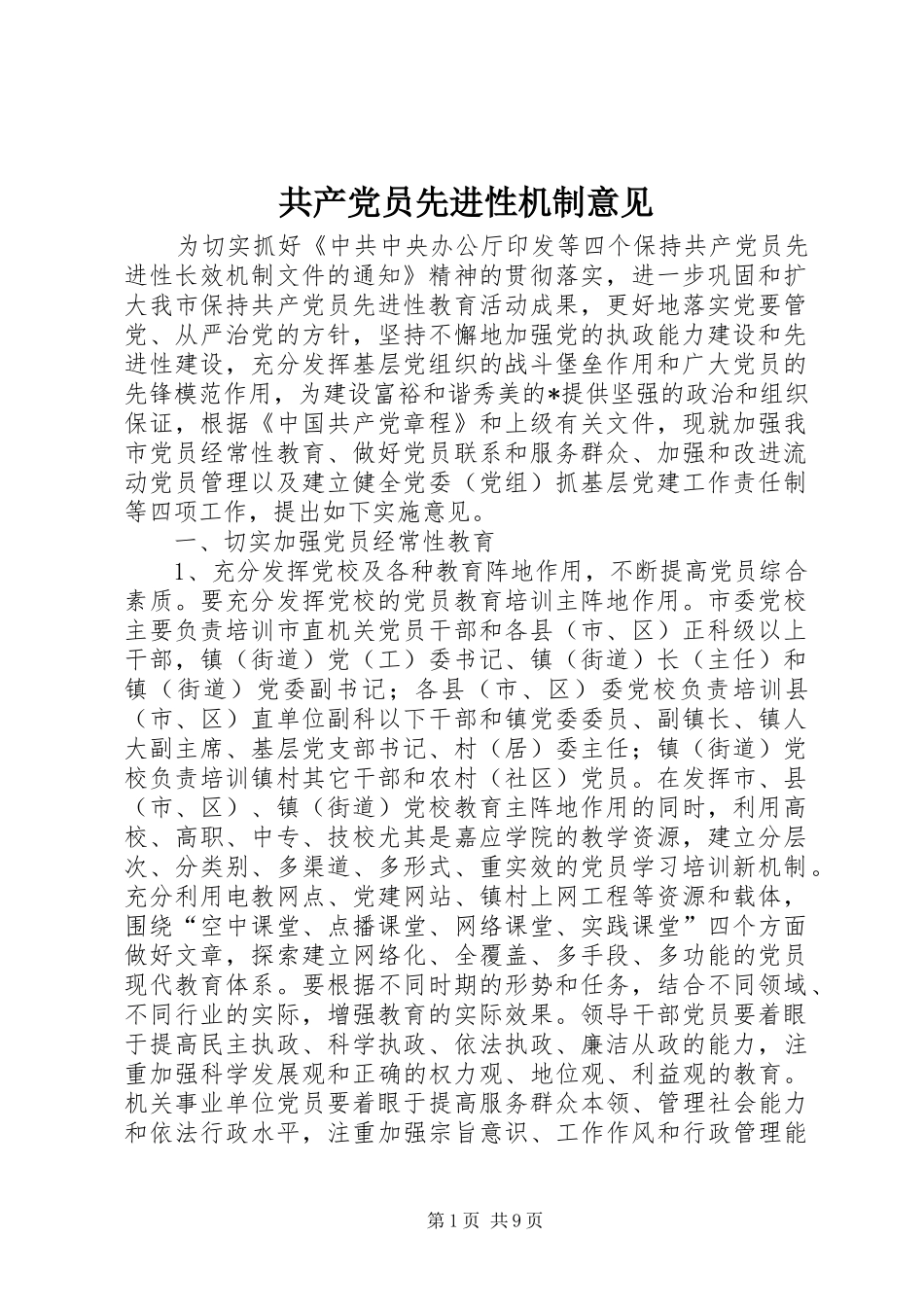 2024年共产党员先进性机制意见_第1页