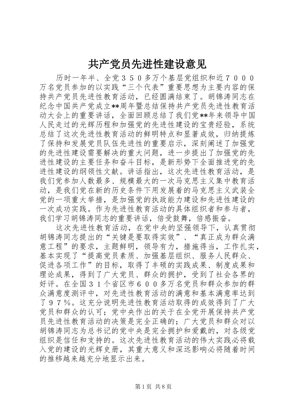 2024年共产党员先进性建设意见_第1页