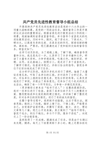 2024年共产党员先进性教育督导小组总结
