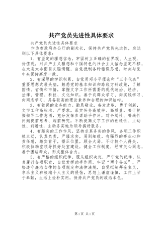 2024年共产党员先进性具体要求