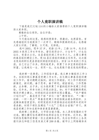 2024年个人竟职演讲稿