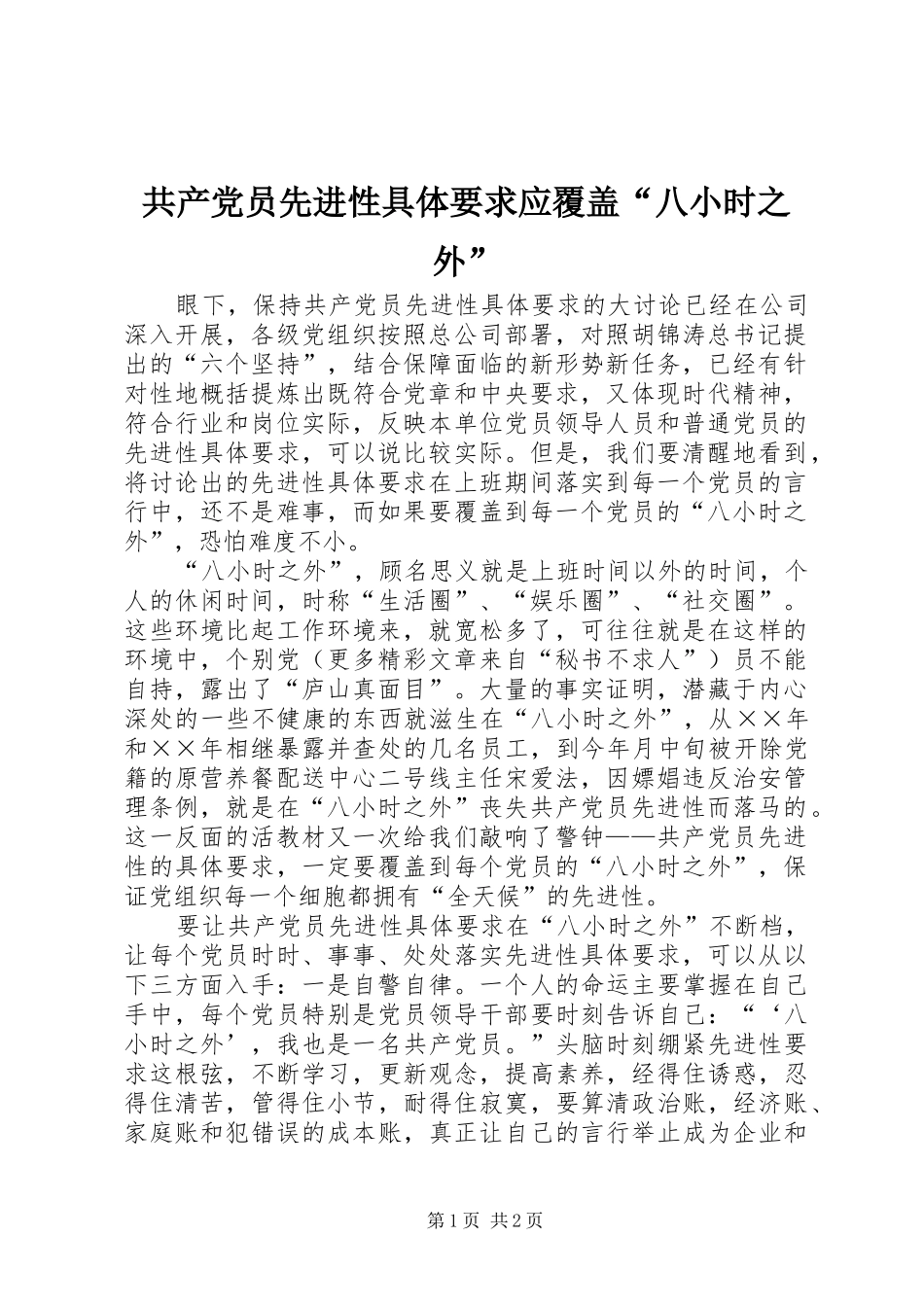 2024年共产党员先进性具体要求应覆盖八小时之外_第1页