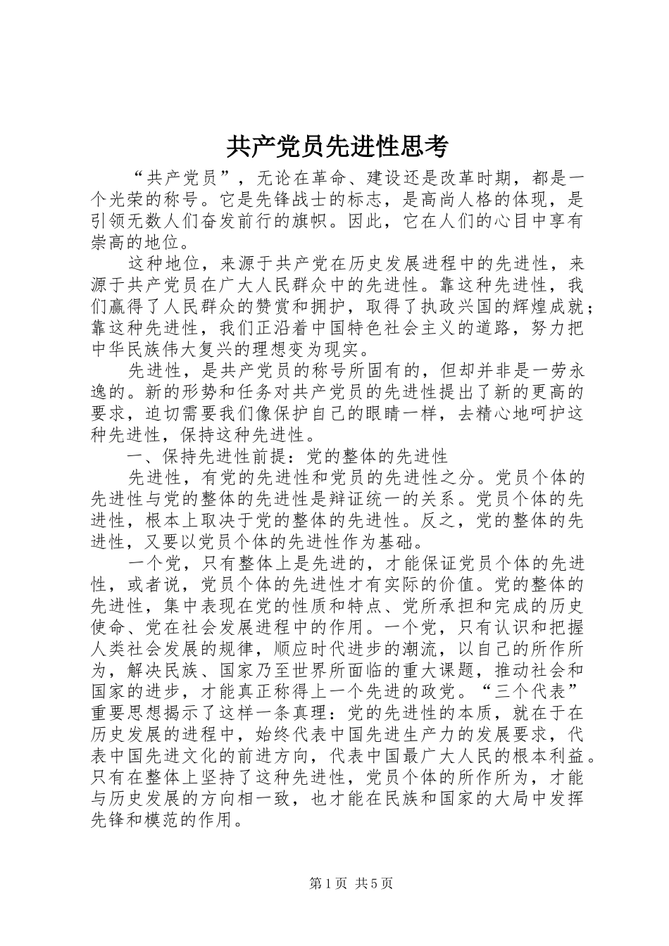 2024年共产党员先进性思考_第1页