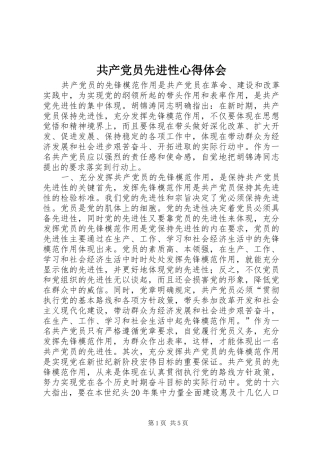 2024年共产党员先进性心得体会