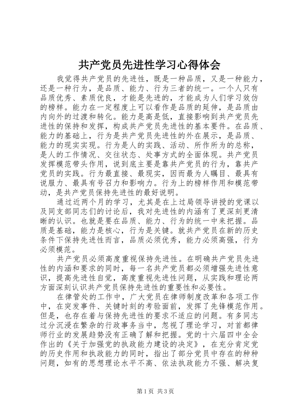 2024年共产党员先进性学习心得体会_第1页