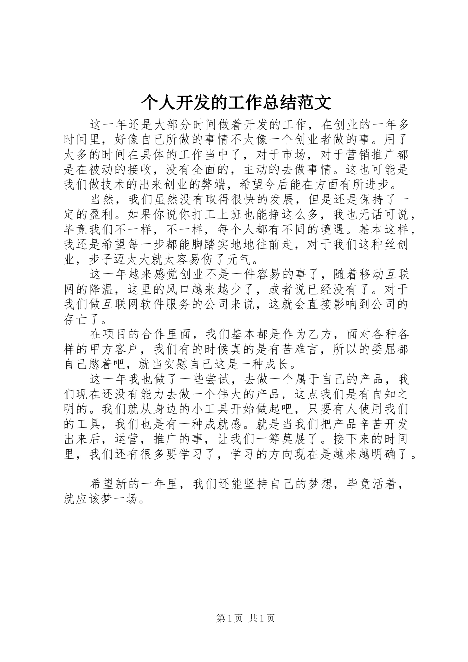 2024年个人开发的工作总结范文_第1页