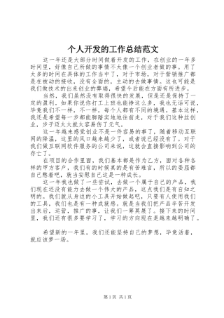 2024年个人开发的工作总结范文