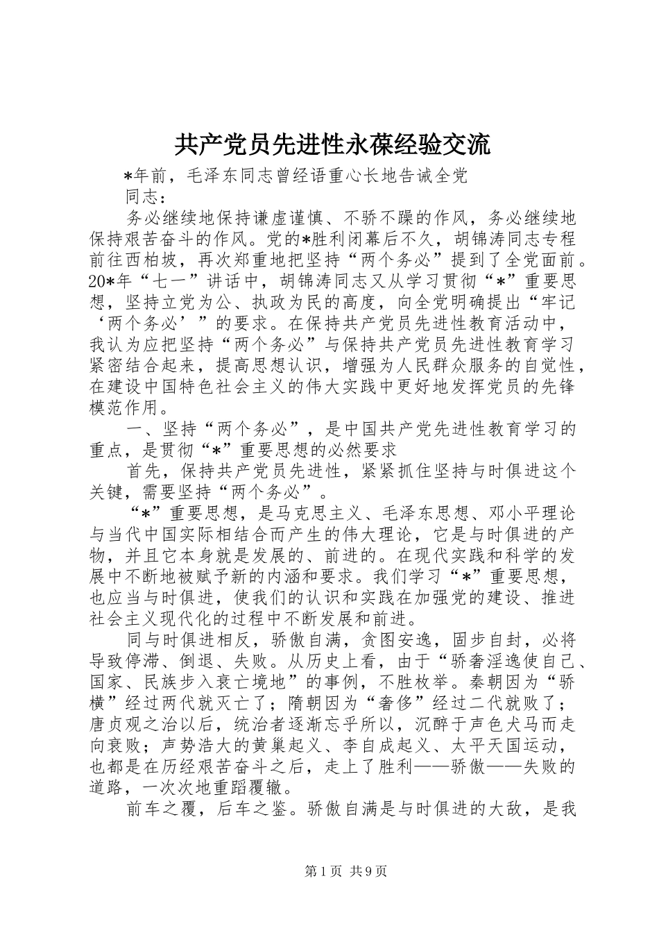 2024年共产党员先进性永葆经验交流_第1页