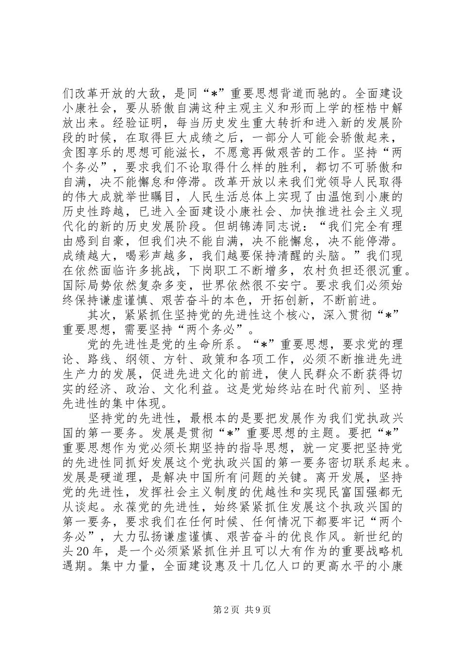 2024年共产党员先进性永葆经验交流_第2页