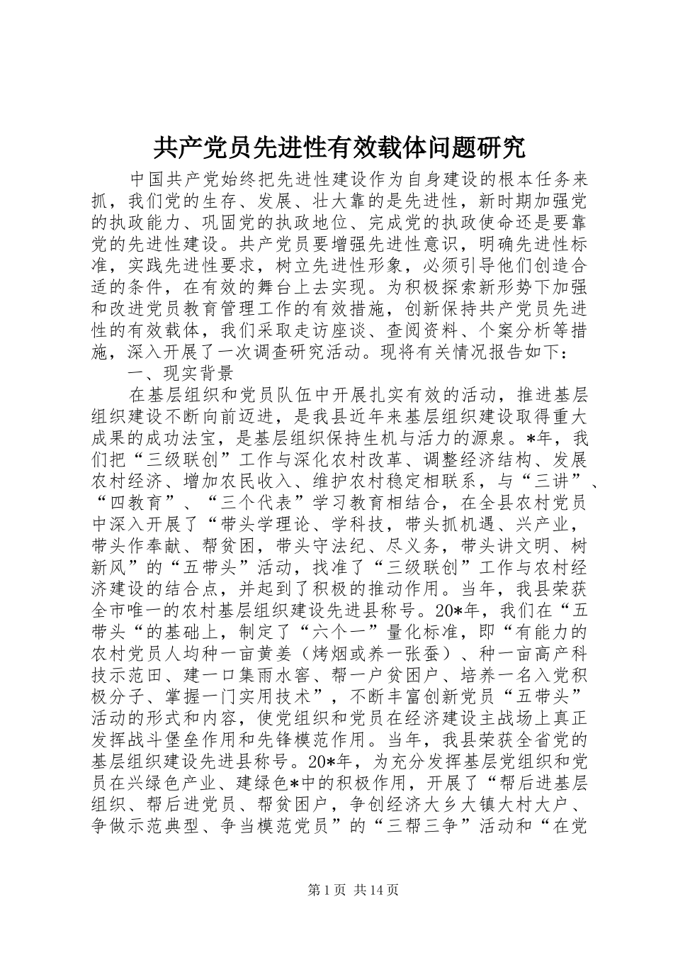 2024年共产党员先进性有效载体问题研究_第1页