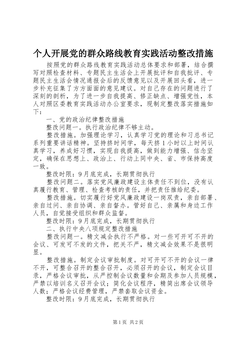 2024年个人开展党的群众路线教育实践活动整改措施_第1页