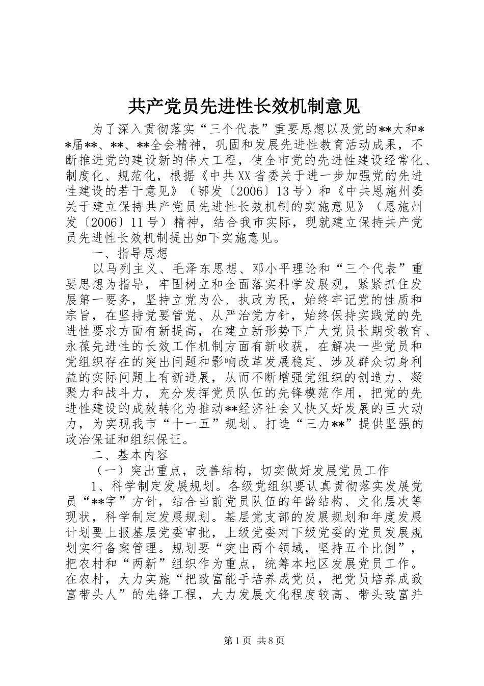 2024年共产党员先进性长效机制意见_第1页