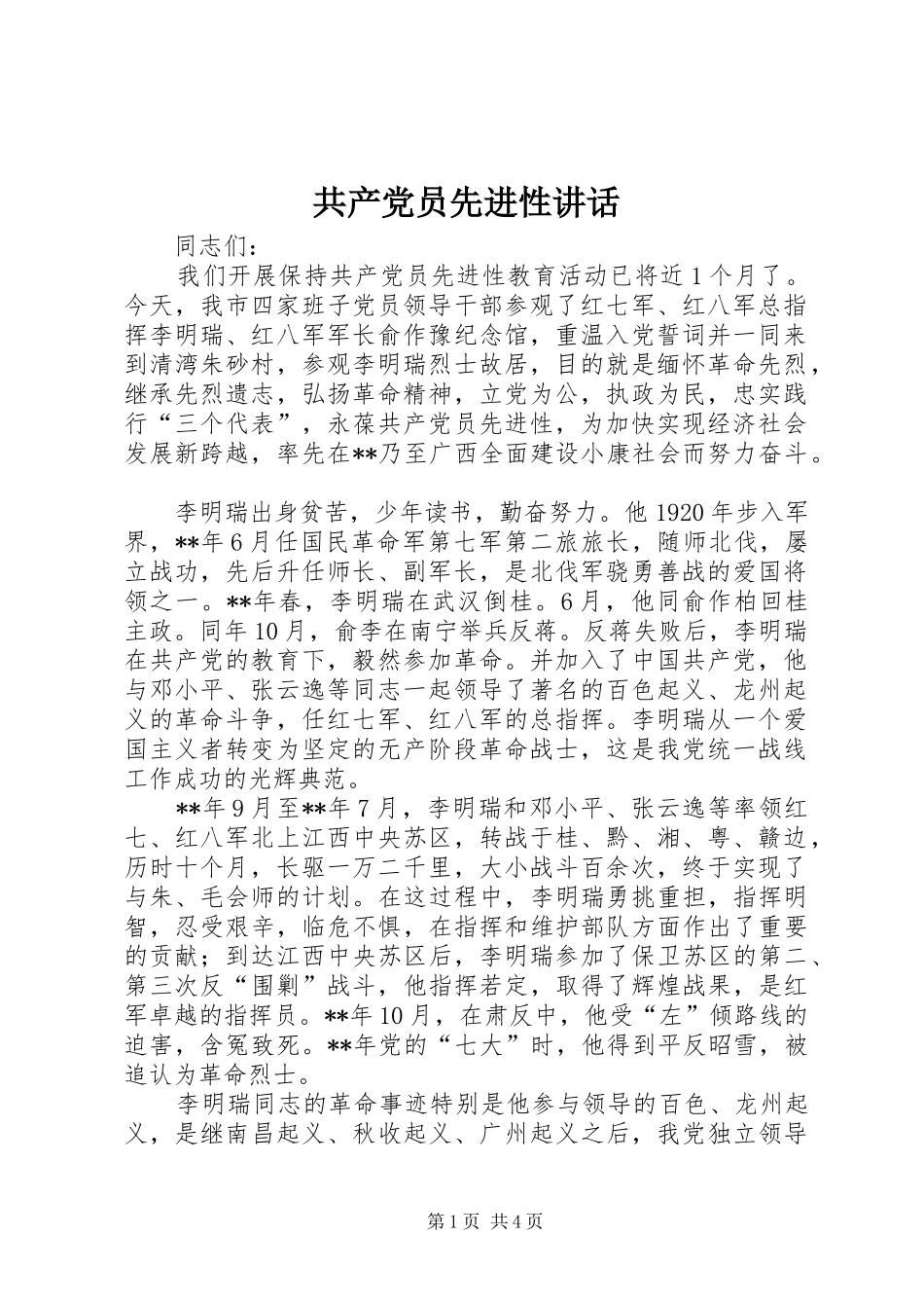 2024年共产党员先进性致辞_第1页
