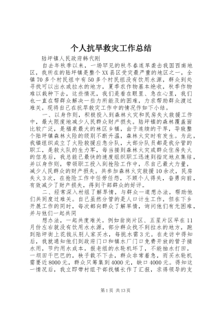 2024年个人抗旱救灾工作总结