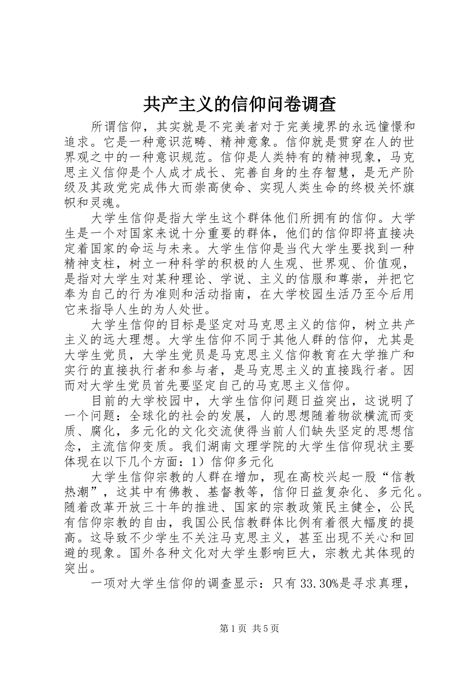 2024年共产主义的信仰问卷调查_第1页
