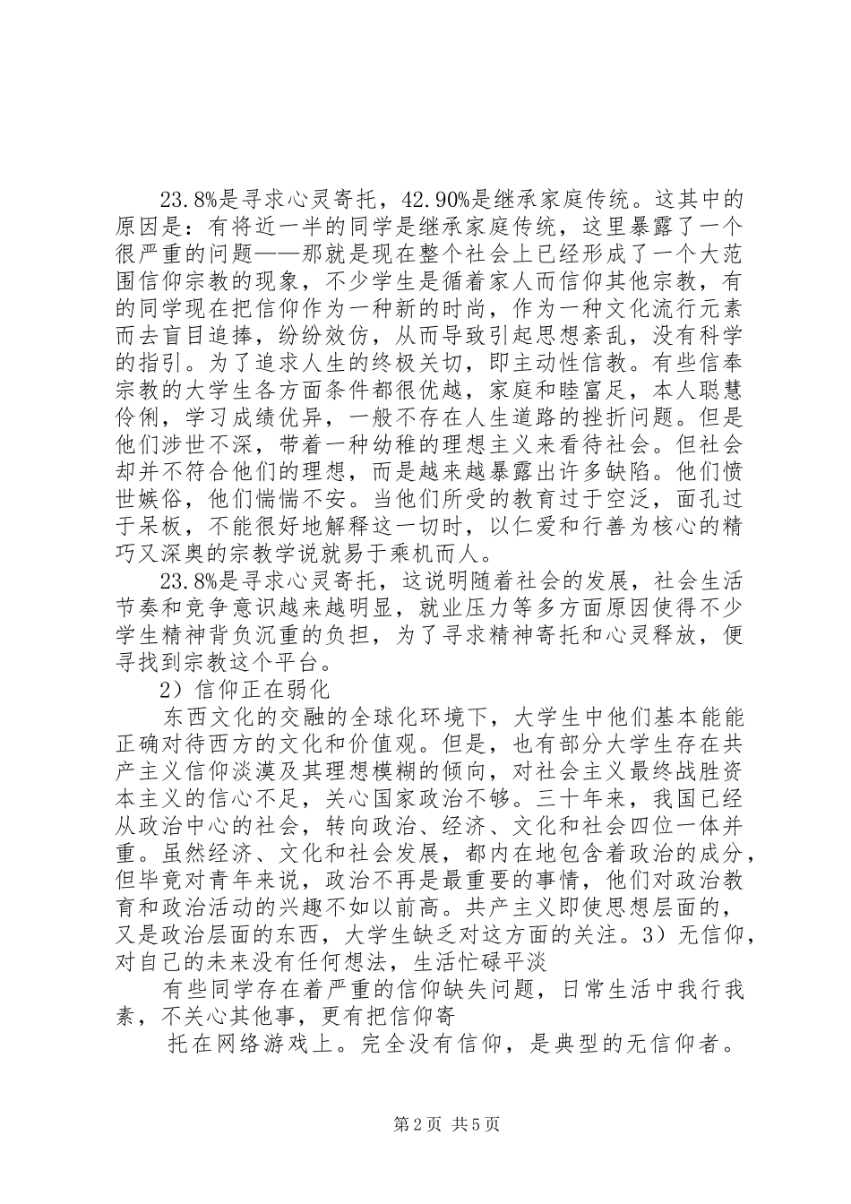 2024年共产主义的信仰问卷调查_第2页