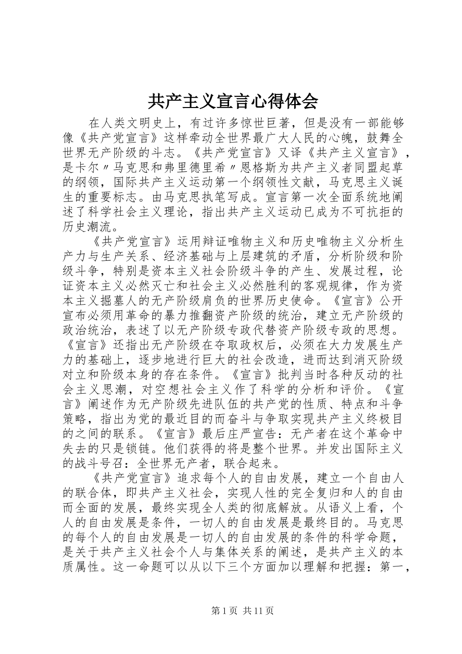 2024年共产主义宣言心得体会_第1页