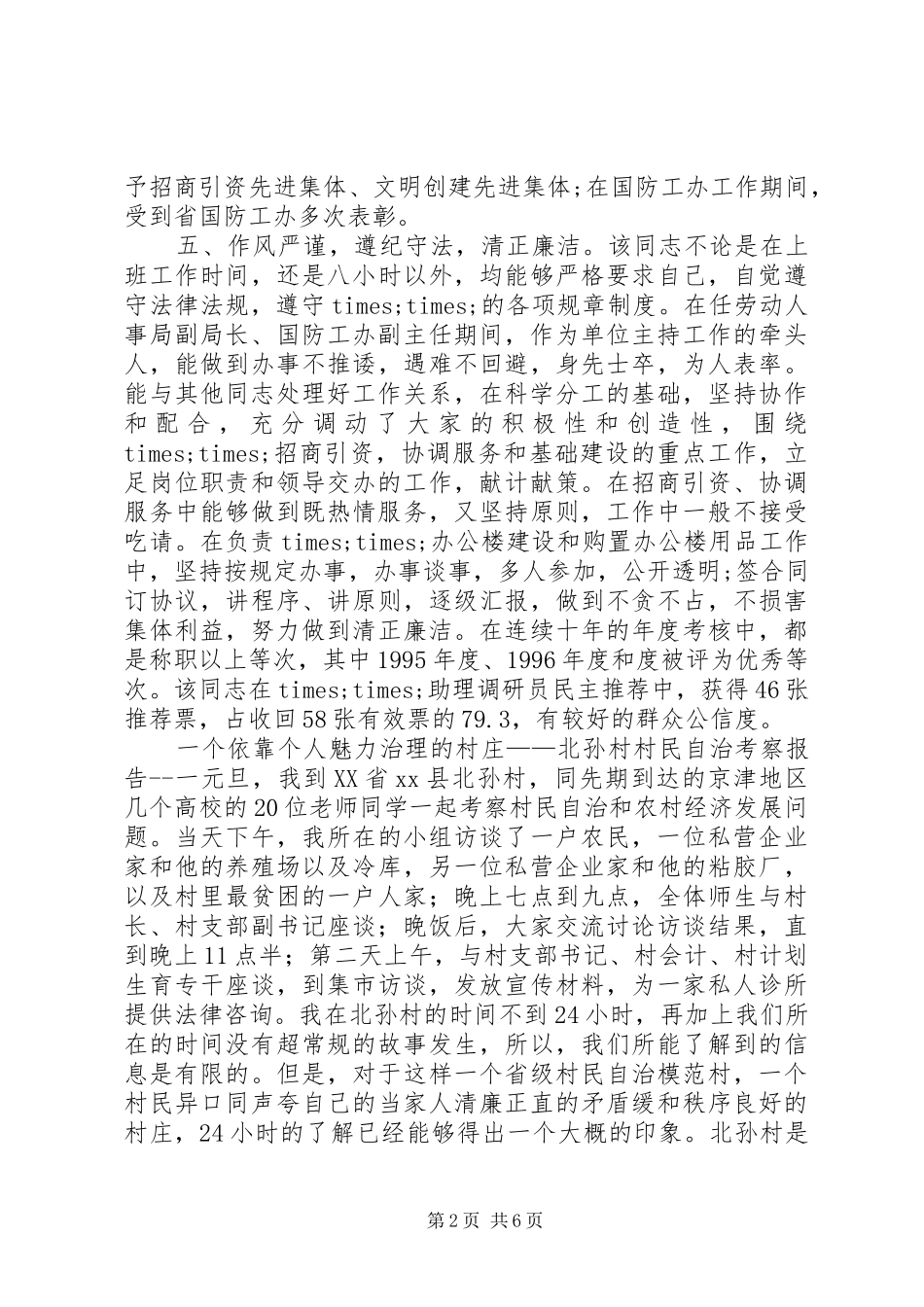 2024年个人考察报告篇_第2页