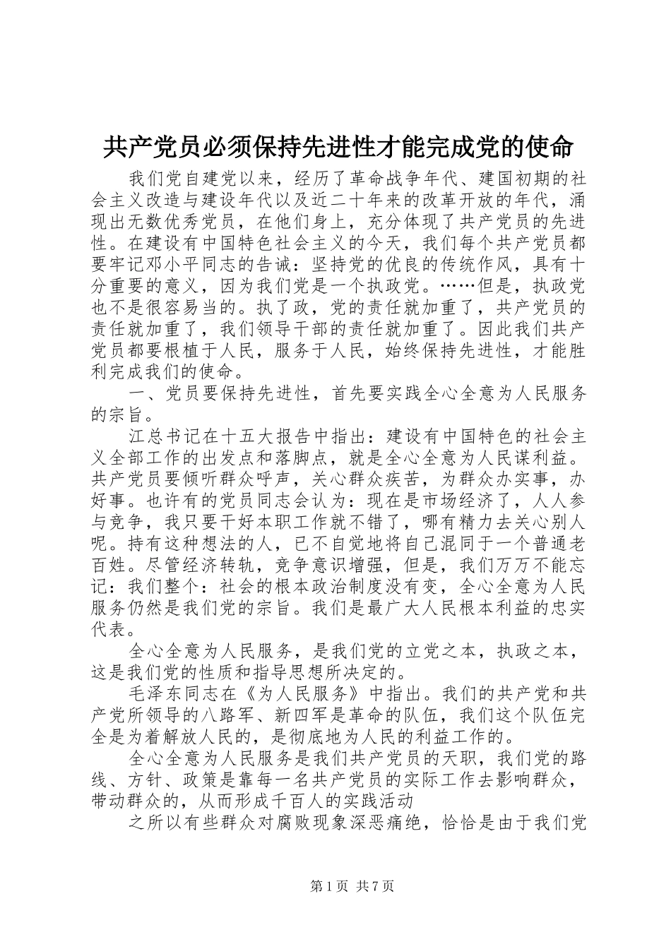 2024年共产党员必须保持先进性才能完成党的使命_第1页