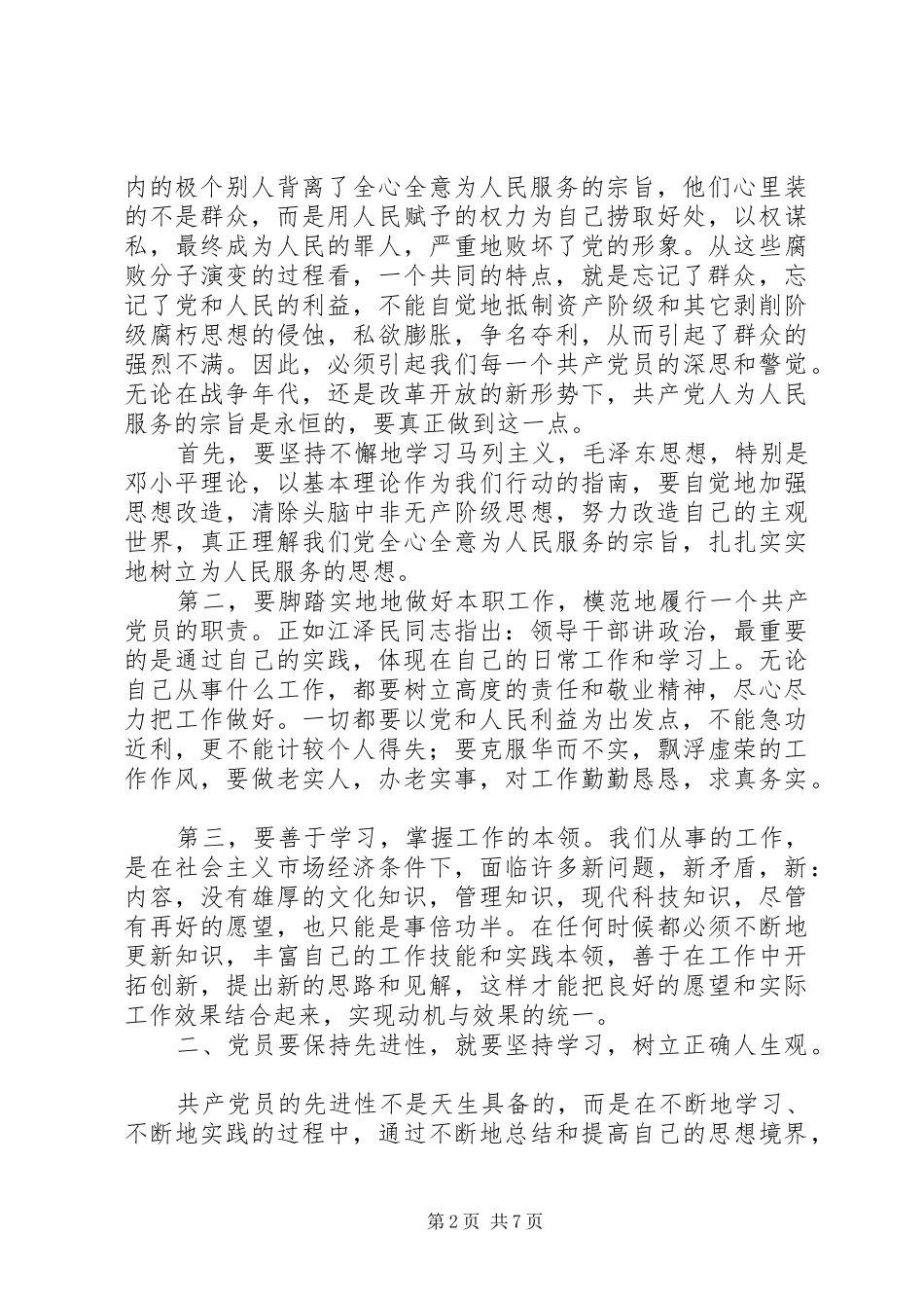 2024年共产党员必须保持先进性才能完成党的使命_第2页